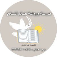 مدرسة و روضة حمائم السلام slide 1