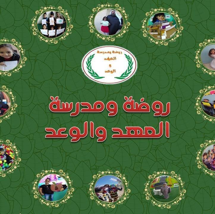 روضة ومدرسة العهد والوعد slide 1