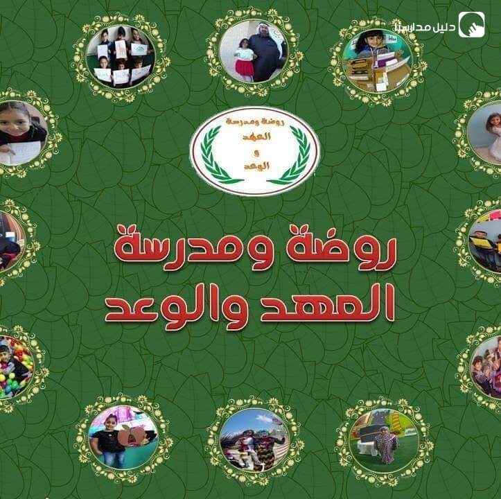 روضة ومدرسة العهد والوعد slide 2