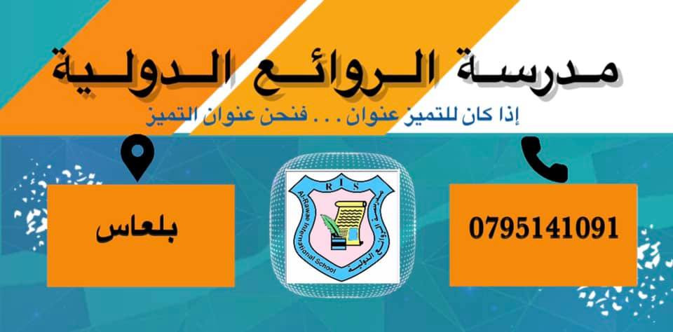 مدرسة الروائع الدولية slide 2