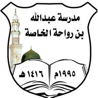 مدرسة عبدالله بن رواحة slide 1