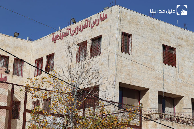مدارس الفردوس النموذجية slide 3