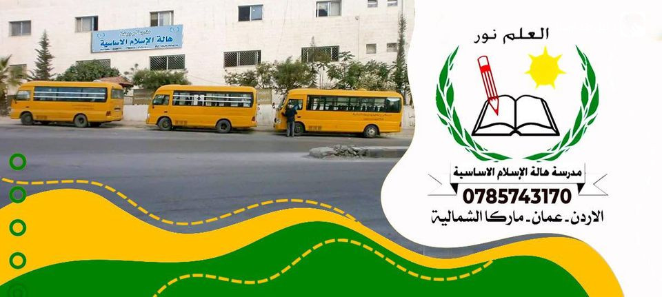 مدرسة وروضة هالة الإسلام الأساسية slide 2