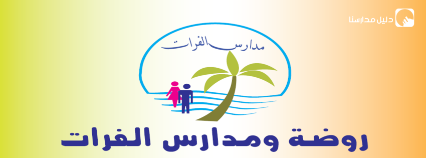 مدرسة الفرات الاساسية slide 2