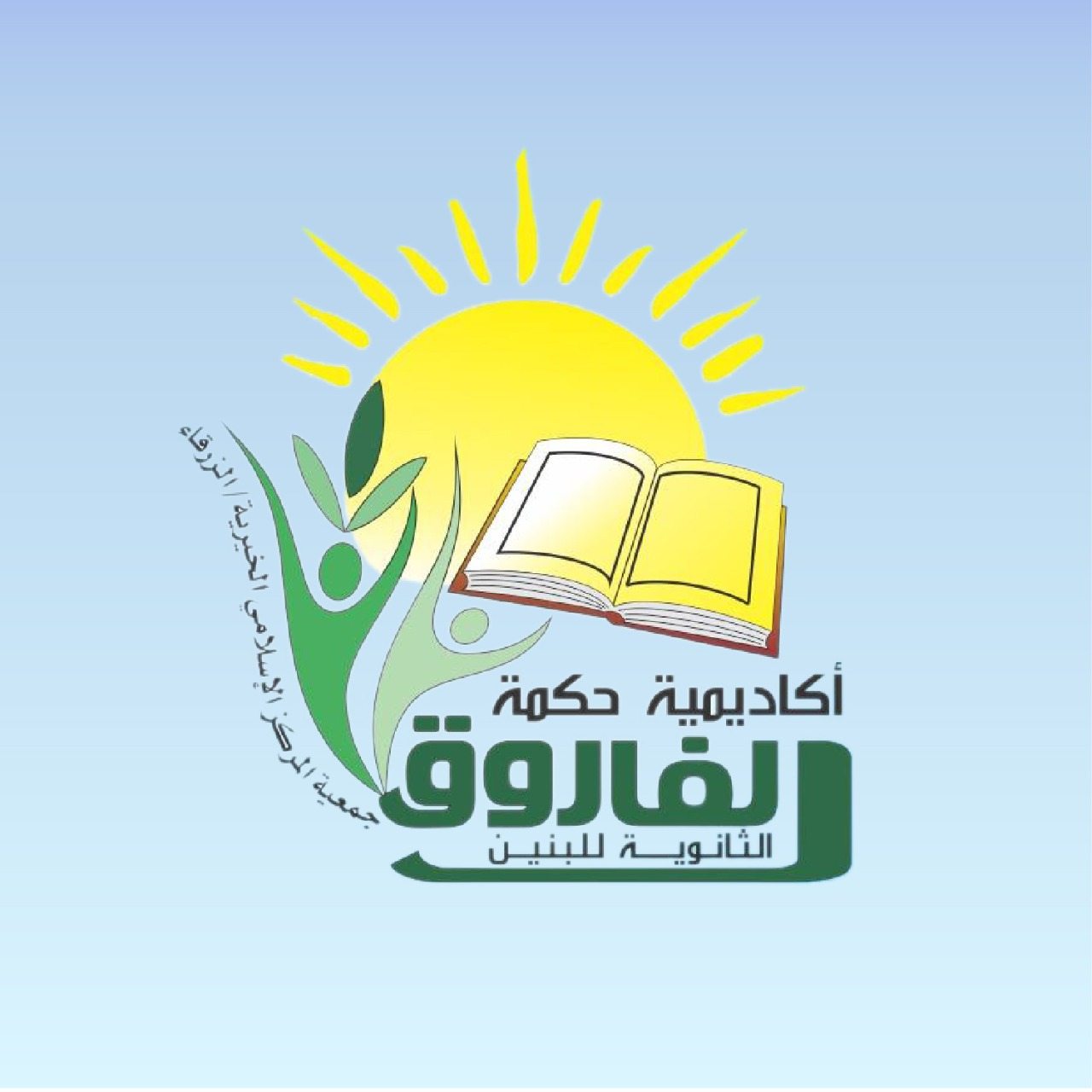 أكاديمية حكمة الفاروق