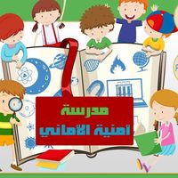 مدرسة وروضة امنية الاماني العلمية slide 1