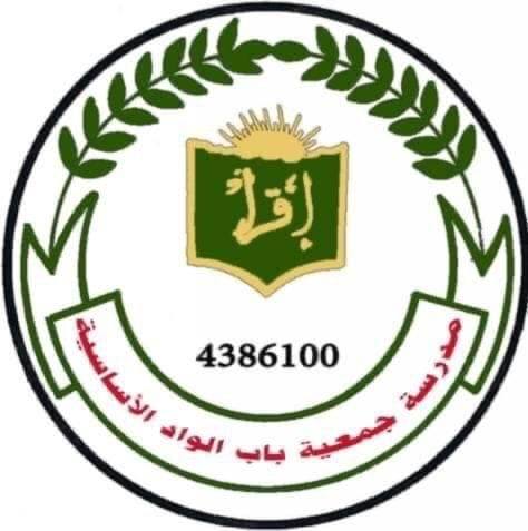 مدرسة جمعية باب الواد slide 1