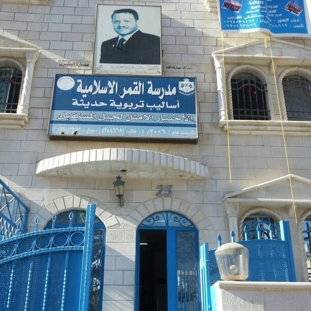 مدرسة و روضة القمر الاسلامية slide 1