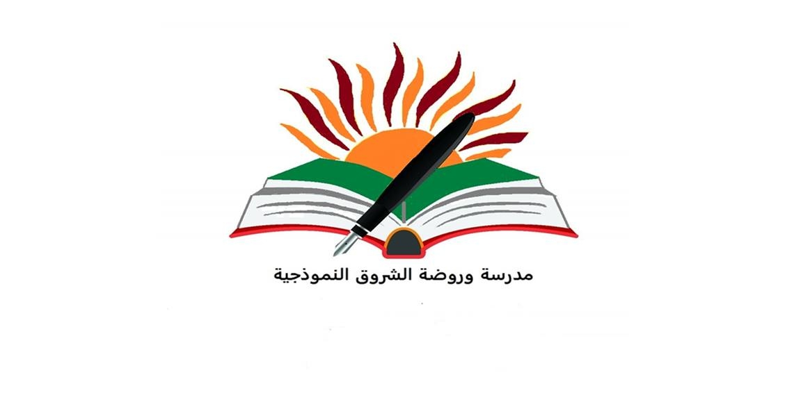 مدرسة وروضة الشروق النموذجية slide 1