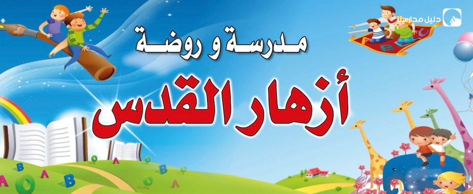 مدرسة وروضة أزهار القدس slide 2