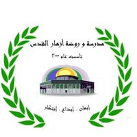 مدرسة وروضة أزهار القدس slide 1