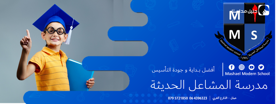 مدرسة المشاعل الحديثة slide 2