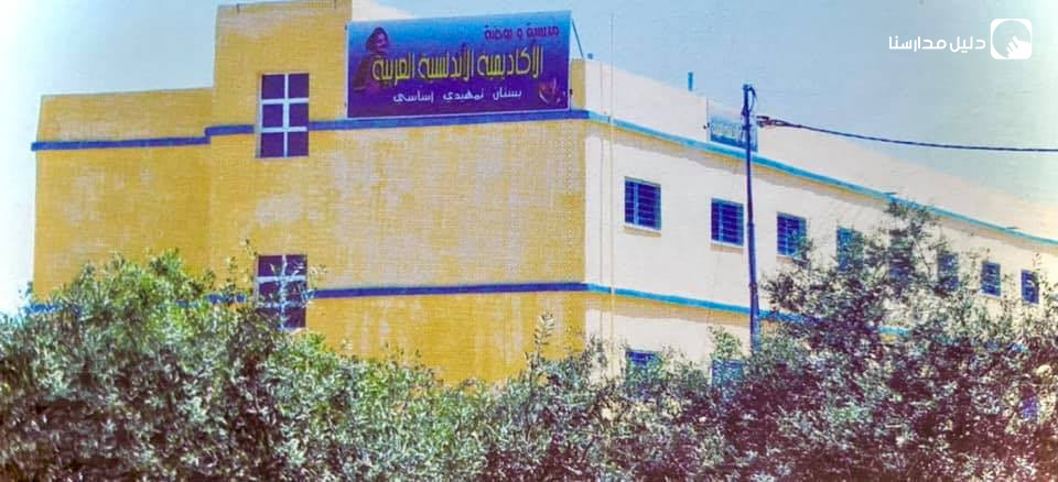 مدرسة وروضة الأكاديمية الأندلسية العربية slide 2