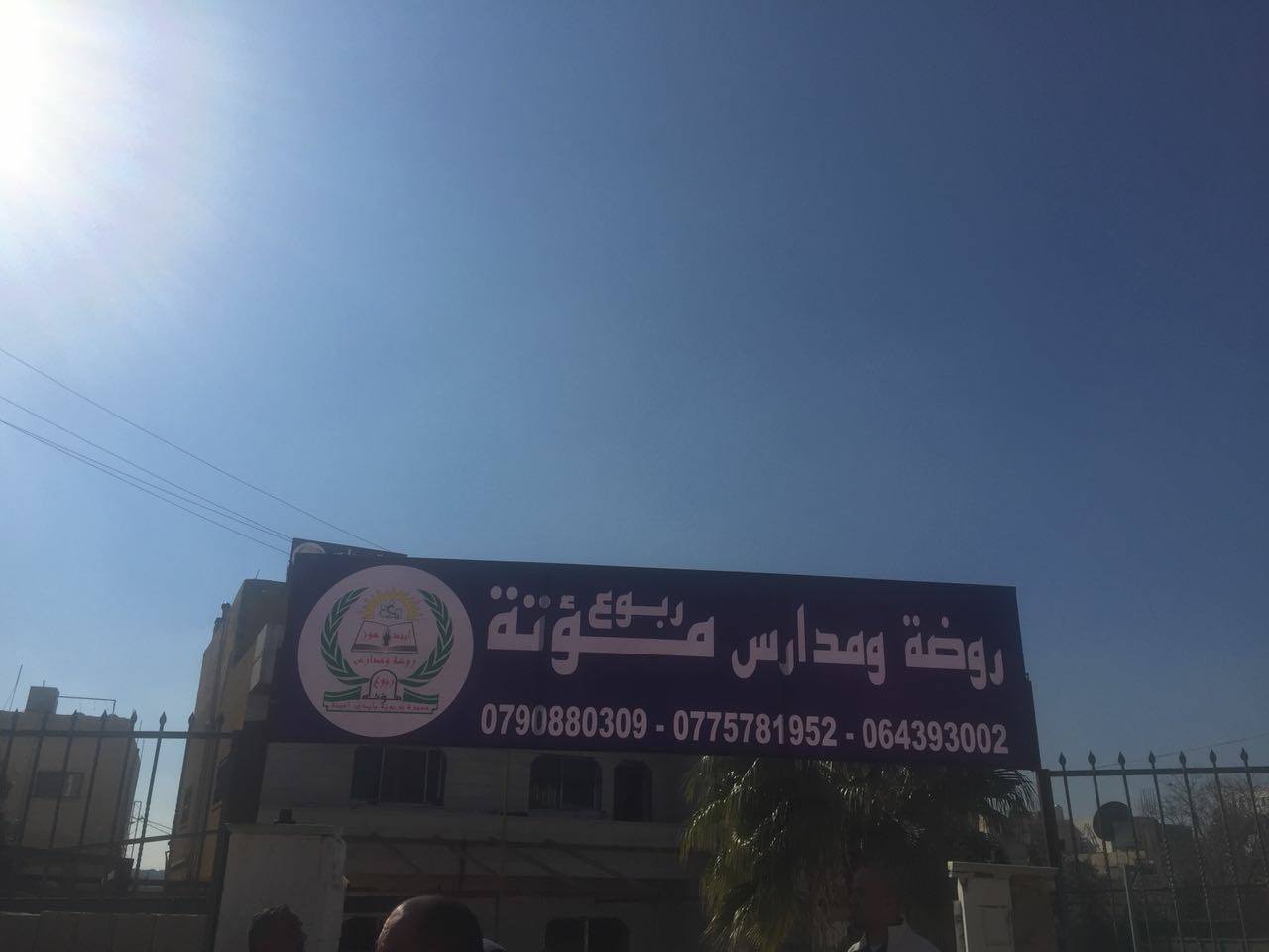 روضة ومدرسة ربوع مؤتة slide 1
