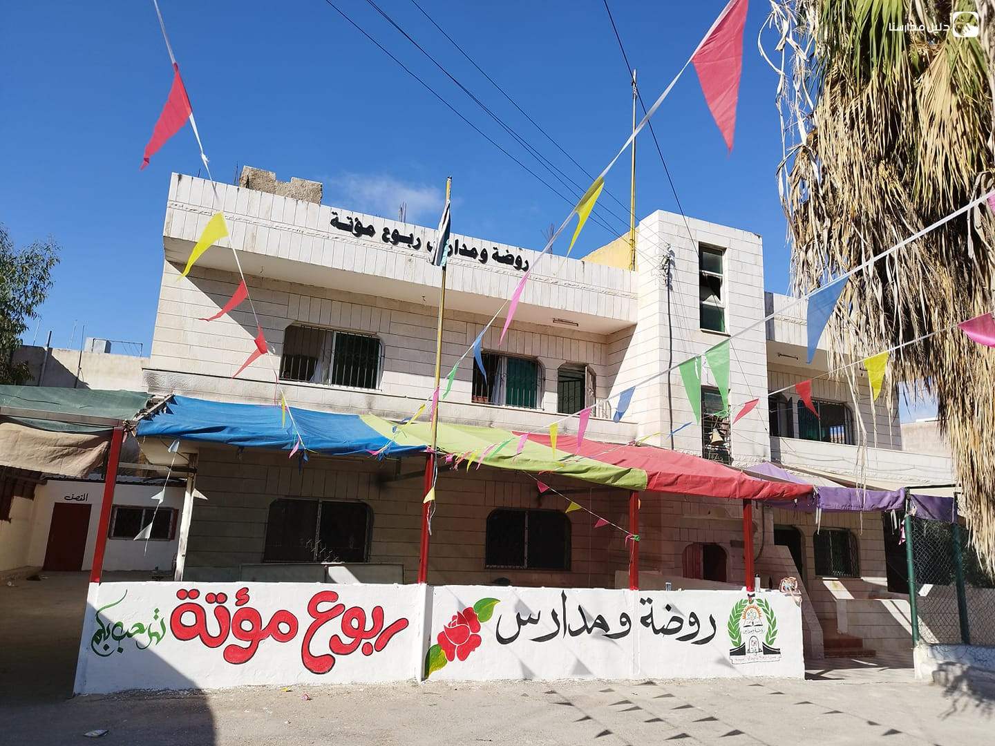 روضة ومدرسة ربوع مؤتة slide 2