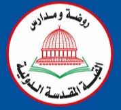 روضة ومدارس القبة المقدسة الدولية slide 1