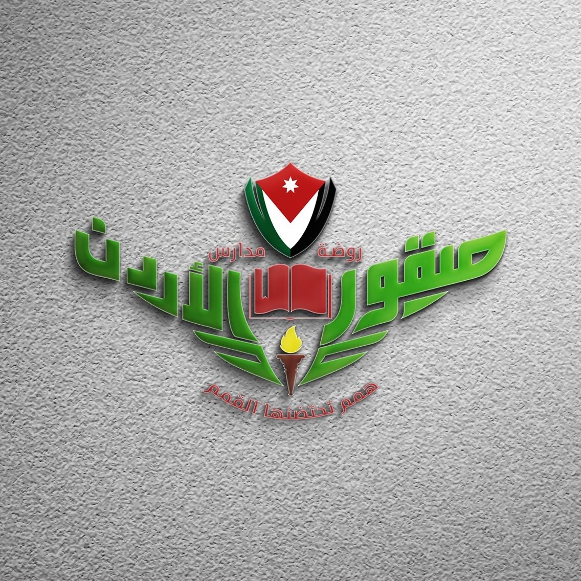 روضة ومدارس صقور الأردن التربوية slide 1