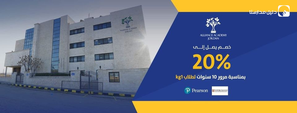 أكاديمية التحالف الأردن slide 2