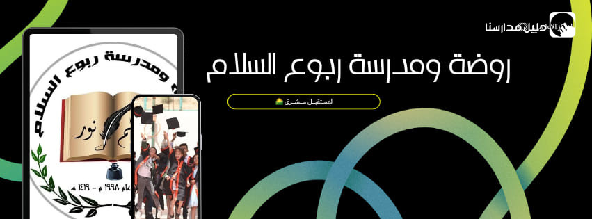 روضة ومدرسة ربوع السلام slide 2