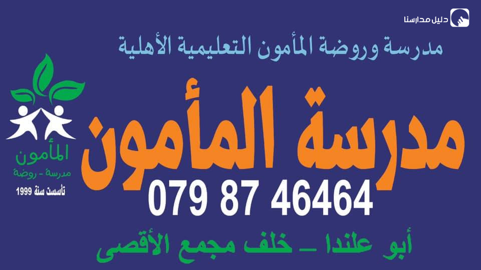 مدرسة وروضة المأمون التعليمية الأهلية slide 2
