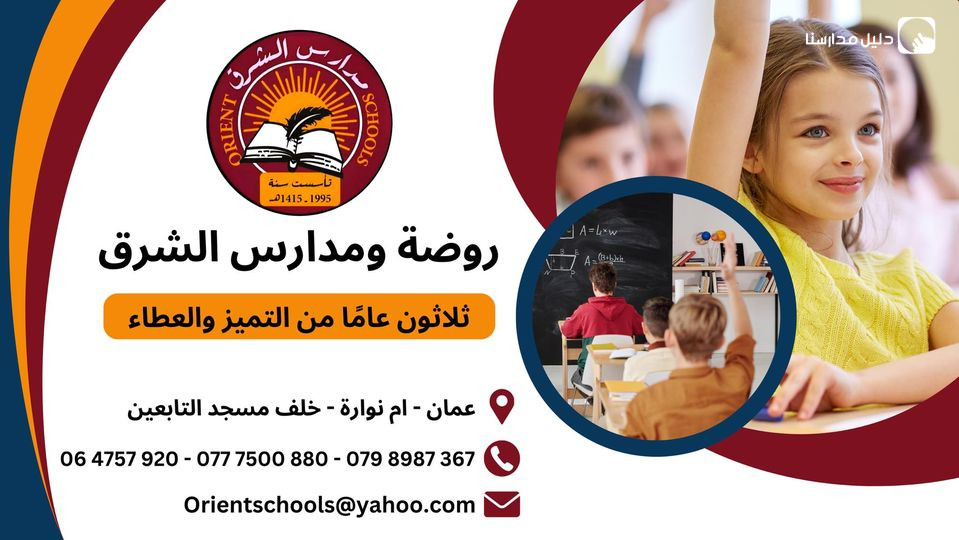 مدارس وروضة الشرق slide 2