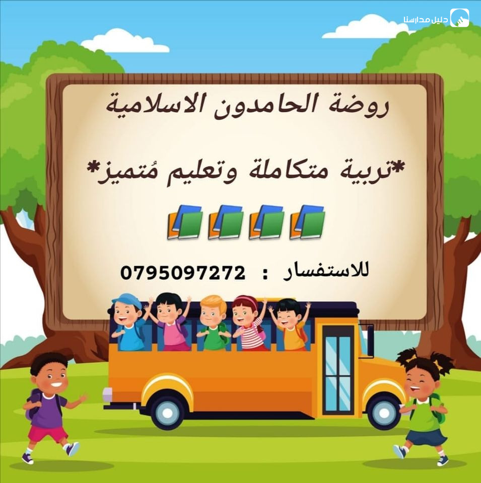 روضة الحامدون الإسلامية slide 2