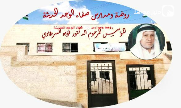 روضة ومدارس صفاء الوجد الحديثة slide 2