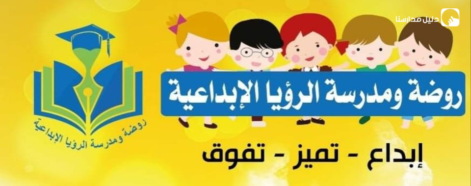 مدرسة وروضة الرؤيا الابداعية slide 2