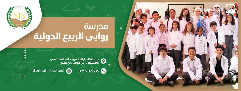مدرسة روابي الربيع الدولية slide 2