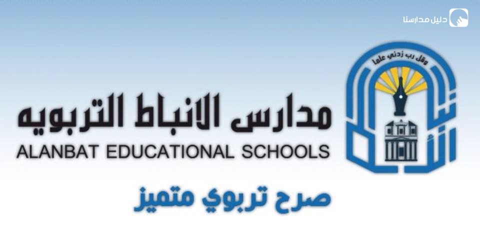 مدرسة الأنباط التربوية slide 2