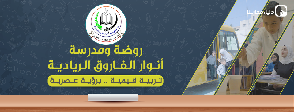 روضة ومدرسة أنوار الفاروق الريادية slide 2