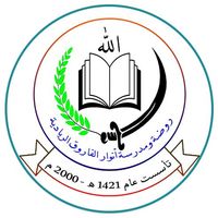 روضة ومدرسة أنوار الفاروق الريادية slide 1