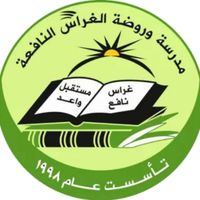 روضة ومدرسة الغراس النافعة slide 1