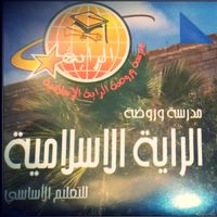مدرسة و روضة الراية الاسلامية slide 1