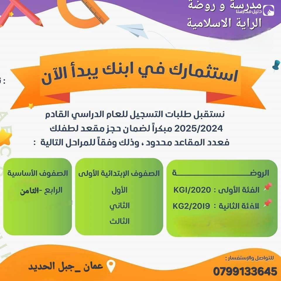 مدرسة و روضة الراية الاسلامية slide 2