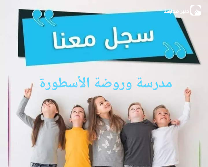 مدرسة وروضة الاسطورة slide 2