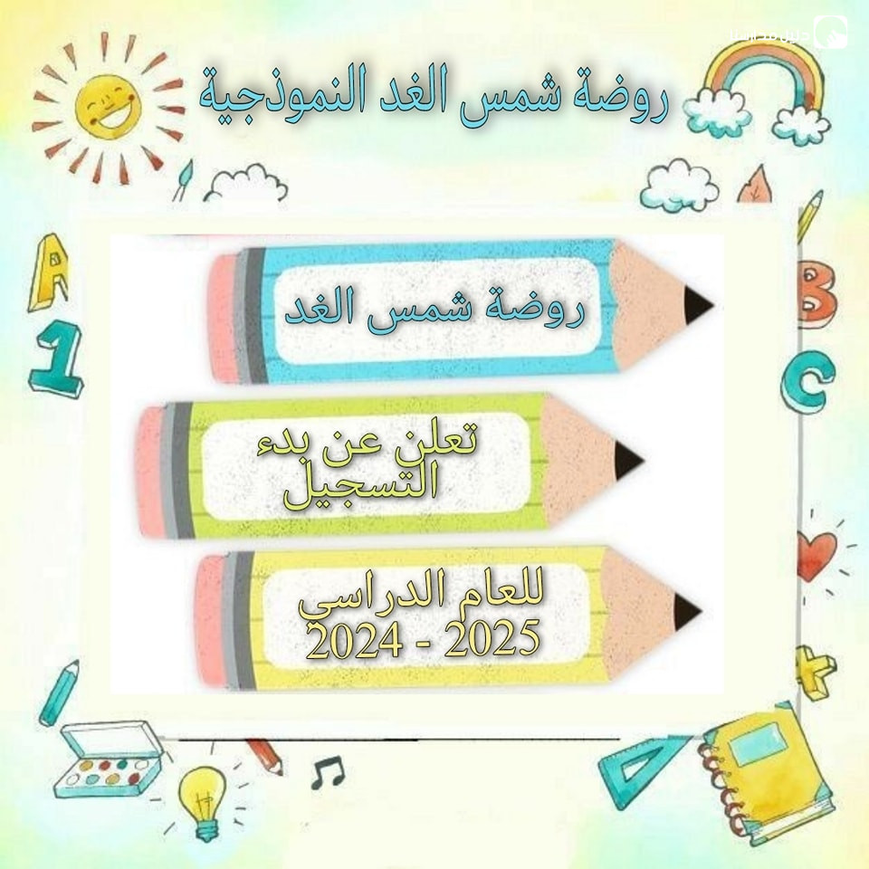 روضة شمس الغد النموذجية slide 2