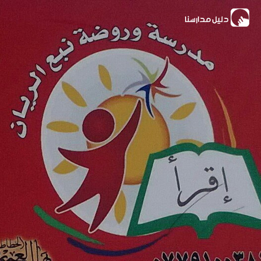 روضة ومدارس نبع الريان slide 7