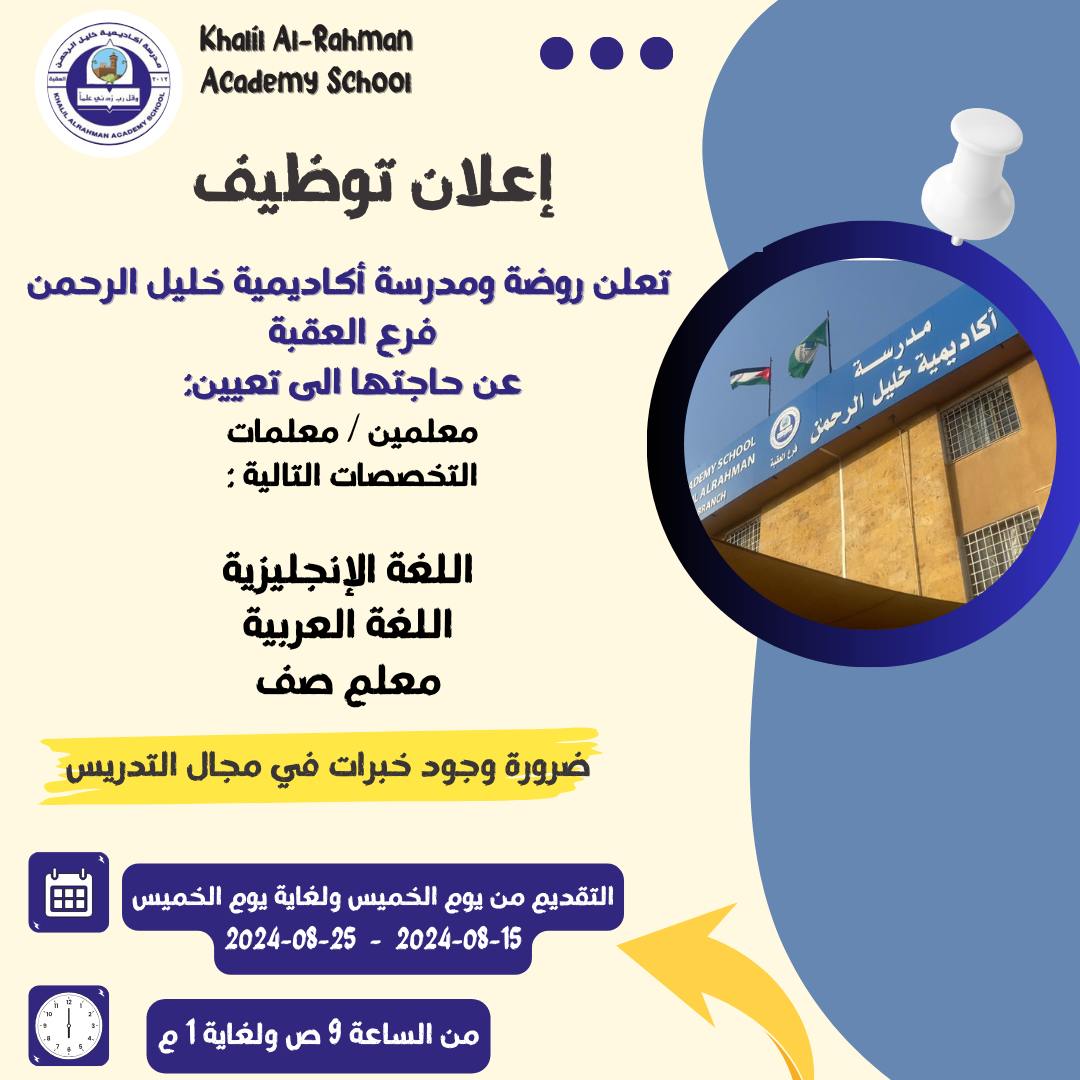 أكاديمية خليل الرحمن فرع العقبة slide 3