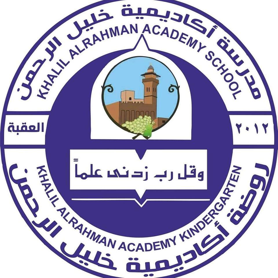 أكاديمية خليل الرحمن فرع العقبة
