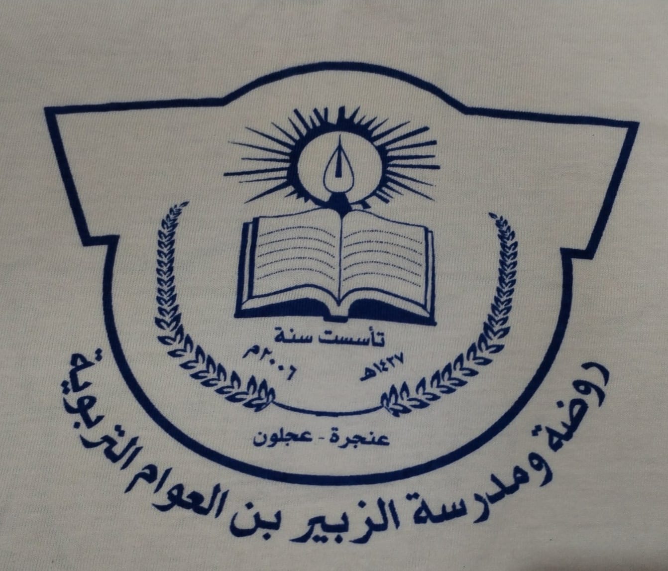 روضة ومدرسة الزبير بن العوام