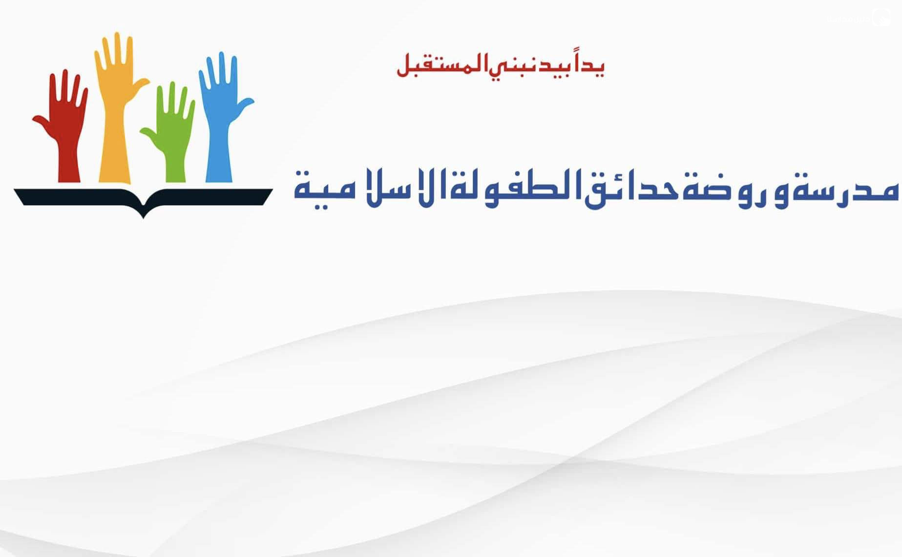 روضة ومدرسة حدائق الطفولة الإسلامية slide 2