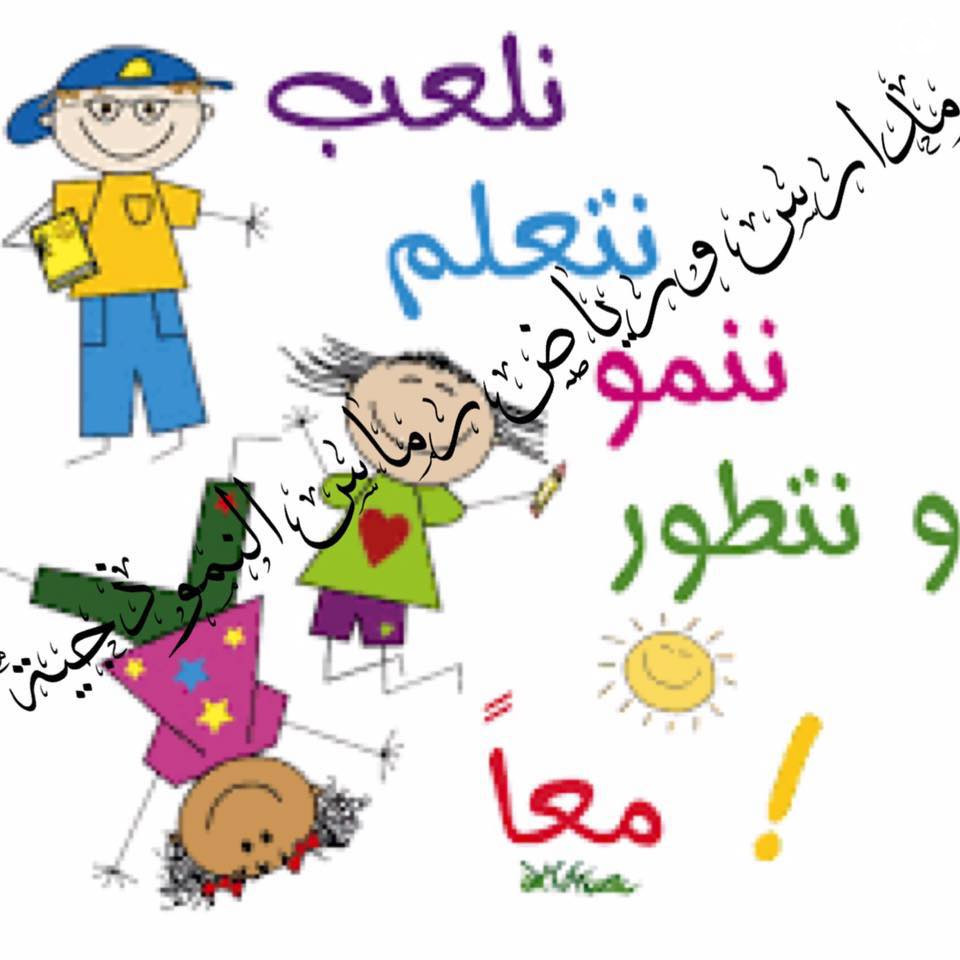 مدرسةوروضة رماس slide 5