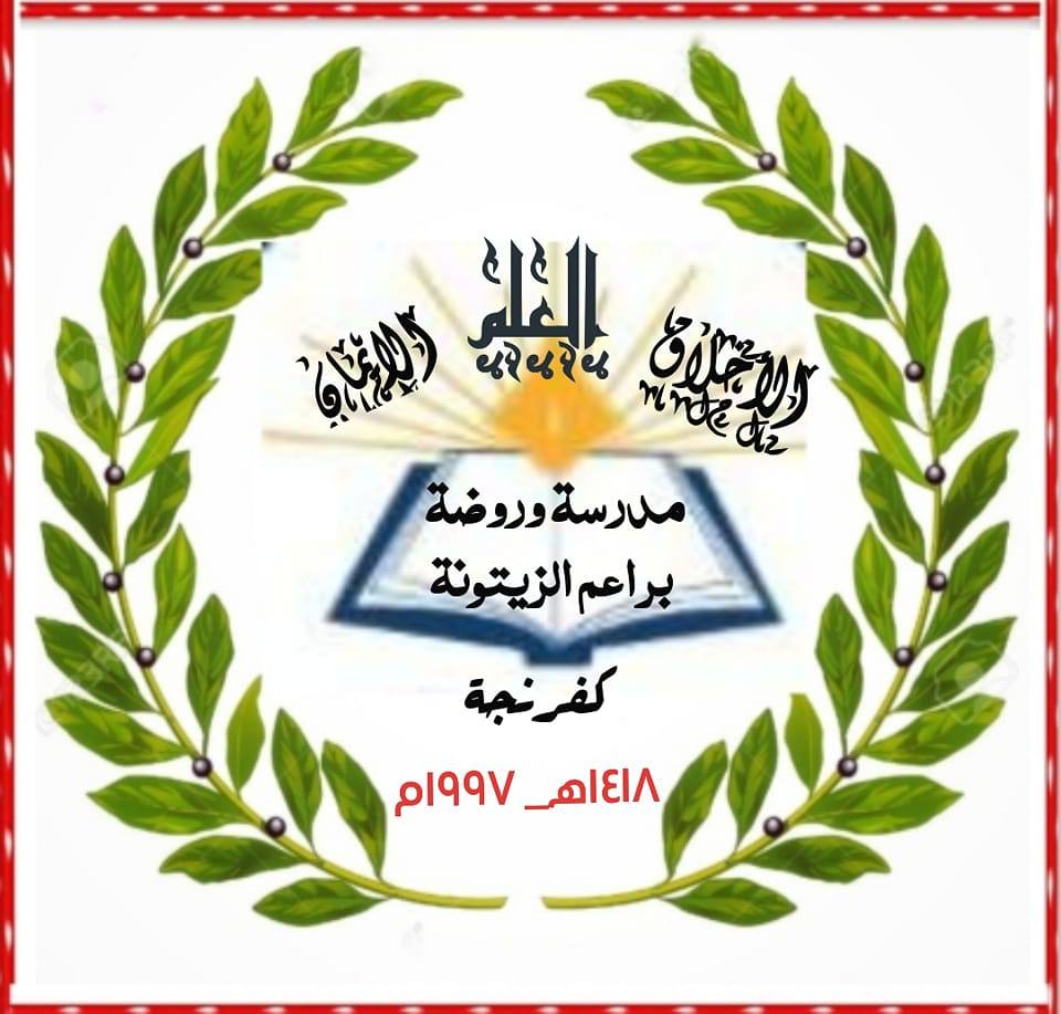 مدرسة وروضة براعم الزيتونة الاساسية slide 1