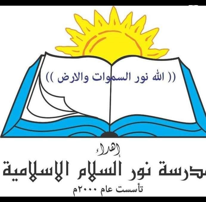 مدارس نور السلام الاسلامية الحديثة slide 2
