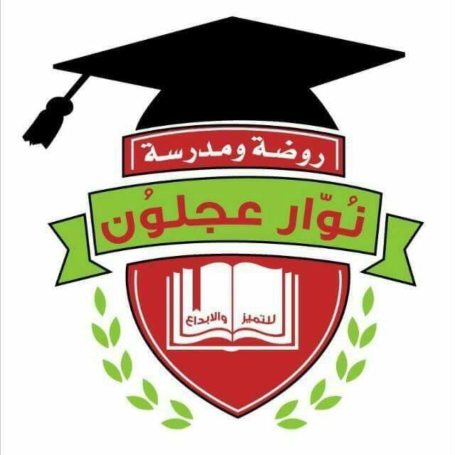 مدرسة وروضة نوار عجلون slide 1