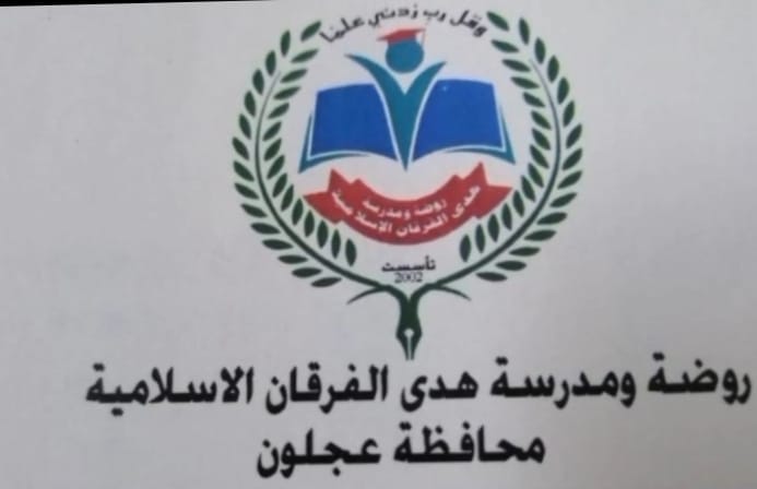 روضة و مدرسة هدى الفرقان الاسلامية