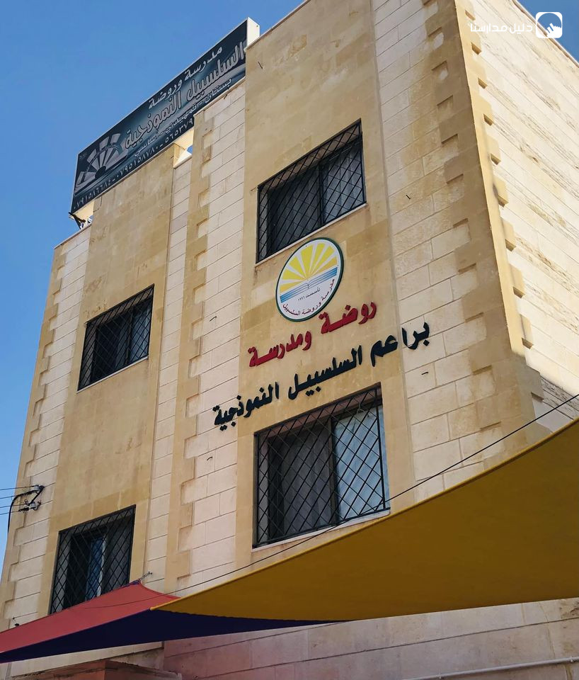 مدرسة و روضة السلسبيل النموذجية slide 2