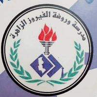 مدرسة وروضة الفيروز الزاهره slide 1