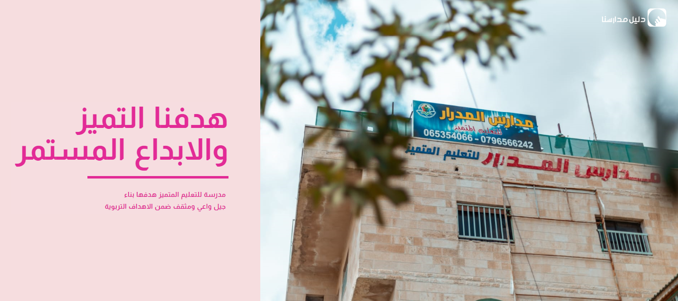 مدارس المدرار للتعليم المتميز slide 3